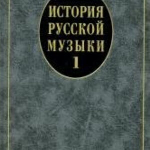 14629МИ История русской музыки: Учебник. Вып. 1: Учеб. пособие для вузов, Издательство «Музыка»