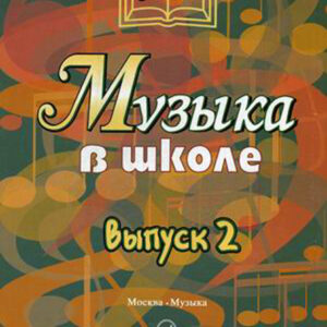 15899МИ Музыка в школе. Выпуск 2: Песни и хоры для учащихся средних кл., Издательство «Музыка»