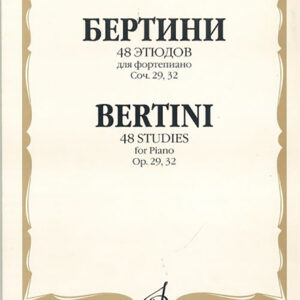 16935МИ Бертини А. 48 этюдов для фортепиано. Соч. 29, 32, Издательство «Музыка»