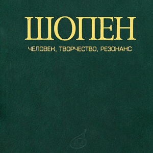 17014МИ Томашевский М. Шопен. Человек, творчество, резонанс, Издательство «Музыка»
