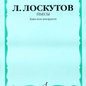 17037МИ Лоскутов Л. Пьесы. Баян или аккордеон, Издательство «Музыка»