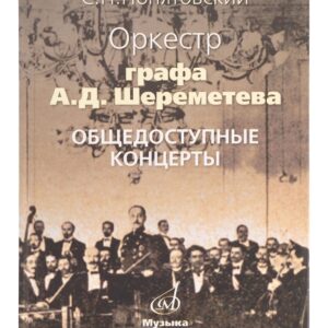 17046МИ Понятовский С.П. Оркестр графа А.Шереметева. Общедоступные концерты, Издательство «Музыка»