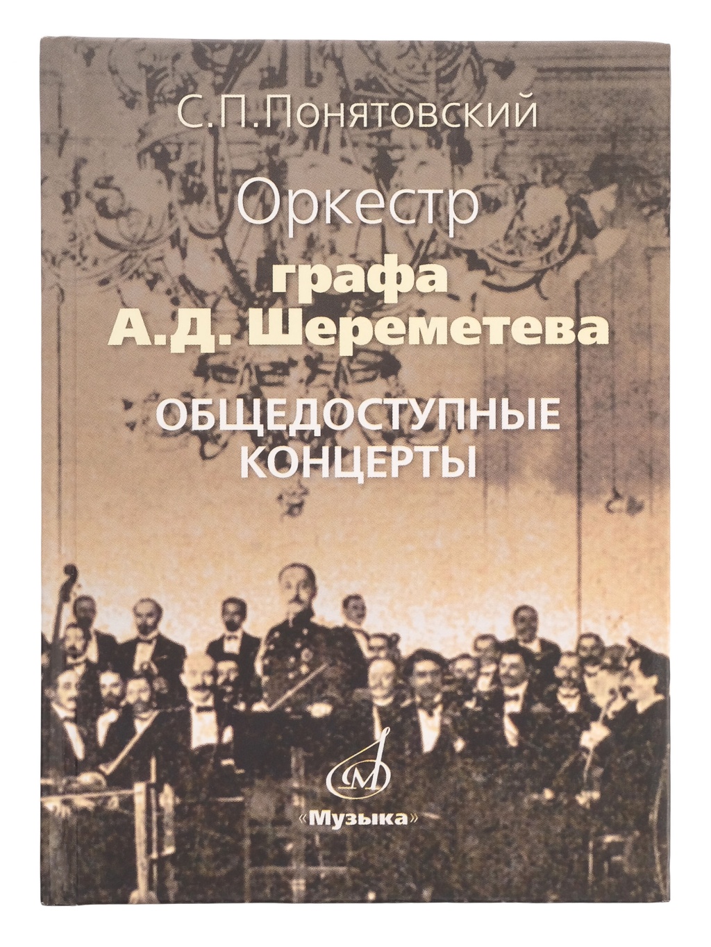 17046МИ Понятовский С.П. Оркестр графа А.Шереметева. Общедоступные концерты, Издательство «Музыка»