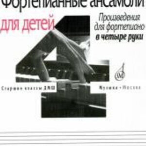 17108МИ Фортепианные ансамбли для детей. Произв. для ф-но в 4 руки. Ст. кл. ДМШ, Издат. "Музыка"