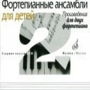 17109МИ Фортепианные ансамбли для детей. Произведения для 2 фортепиано. Ст.кл. ДМШ, Издат. "Музыка"