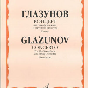 04555МИ Глазунов А. Концерт. Для саксофона-альта и струнного оркестра. Клавир, Издательство «Музыка