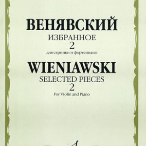 06856МИ Венявский Г. Избранное. Для скрипки и фортепиано. Выпуск 2, Издательство «Музыка»