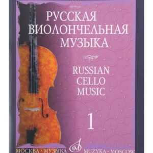 09416МИ Русская виолончельная музыка – 1. Для виолончели и фортепиано, Издательство «Музыка»