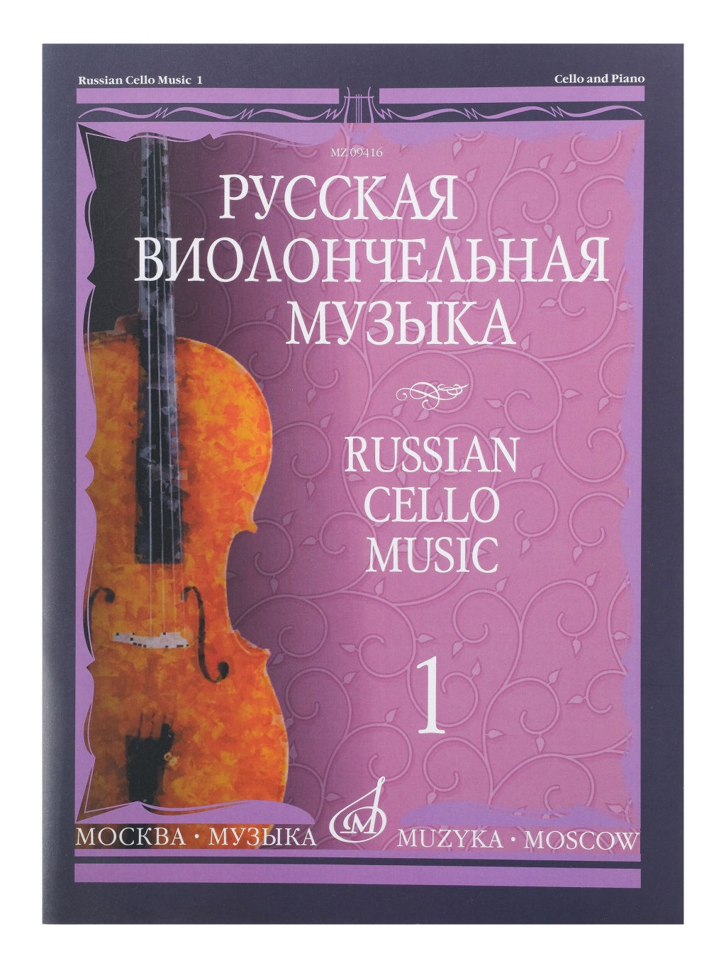 09416МИ Русская виолончельная музыка – 1. Для виолончели и фортепиано, Издательство «Музыка»