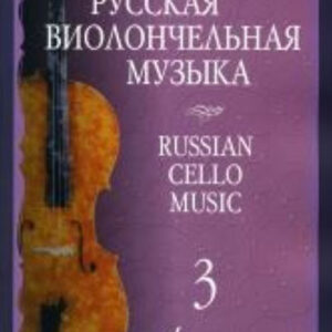 10291МИ Русская виолончельная музыка — 3. Для виолончели и фортепиано, Издательство «Музыка»