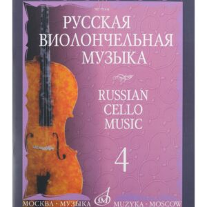11004МИ Русская виолончельная музыка — 4. Для виолончели и фортепиано, Издательство «Музыка»
