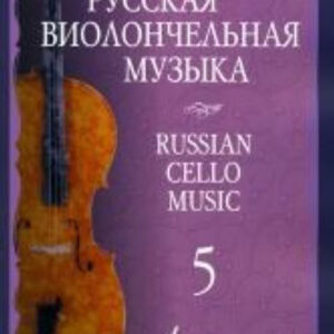 11508МИ Русская виолончельная музыка — 5. Для виолончели и фортепиано, Издательство «Музыка»