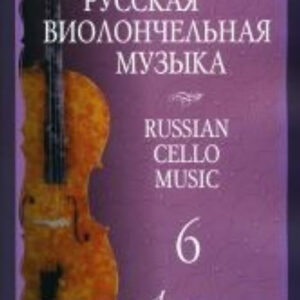 11698МИ Русская виолончельная музыка — 6. Для виолончели и фортепиано, Издательство «Музыка»