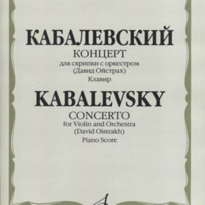 02834МИ Кабалевский Д.Б. Концерт для скрипки с оркестром. Ред. Д.Ойстраха, издательство «Музыка»