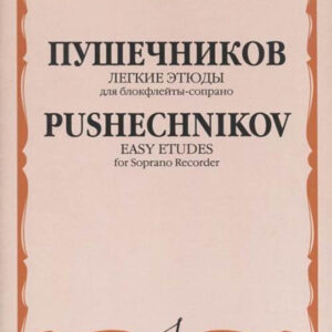 15738МИ Легкие этюды: Для блок-флейты-сопрано: 1-3 классы ДМШ, издательство «Музыка»