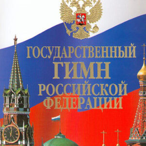 15857МИ Государственный гимн Российской Федерации: Клавир, издательство «Музыка»