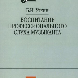 12837МИ Уткин Б.И. Воспитание профессионального слуха музыканта, издательство "Музыка"