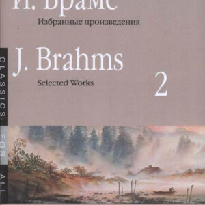16650МИ Брамс И. Избранные произведения для фортепиано. Вып. 2, издательство "Музыка"