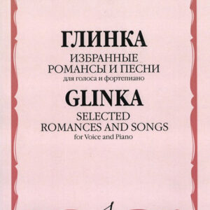17213МИ Глинка М. И. Избранные романсы и песни: Для голоса и фортепиано, издательство "Музыка"