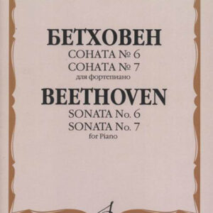 15783МИ Бетховен Л. Соната №6 Соната № 7: Для фортепиано, издательство "Музыка"