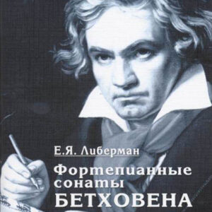 15931МИ Либерман Е. Я. Фортепианные сонаты Бетховена. Выпуск 2 из 4 Сонаты № 9-15, изд. "Музыка"