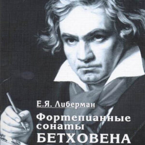 15932МИ Либерман Е. Я. Фортепианные сонаты Бетховена. Выпуск 3 из 4. Сонаты № 16-24, изд. "Музыка"