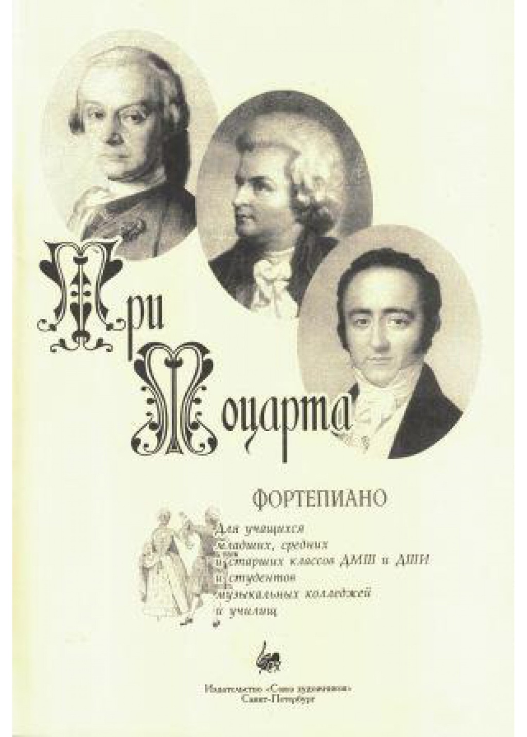 Веселова А. Три Моцарта, издательство "Союз художников"