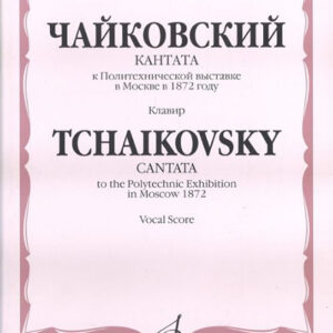 16087МИ Чайковский П.И. Кантата к Политехнической выставке в Москве в 1872 году, Издат. "Музыка"