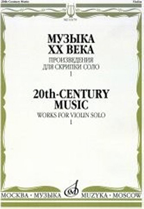 16179МИ Музыка ХХ века. Произведения для скрипки соло - 1/сост. Ямпольский Т., Издательство "Музыка"