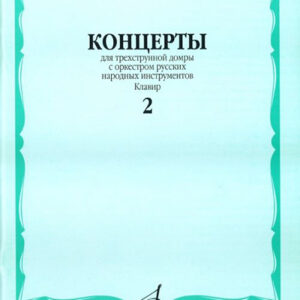 16190МИ Концерты. Для трехструнной домры. С орк. рус. народн инстр. Клавир. Вып. 2, Издат. "Музыка"