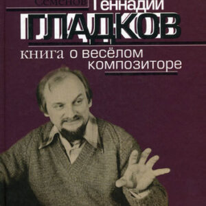 16860МИ Семенов А.В. Геннадий Гладков. Книга о веселом композиторе, Издательство "Музыка"