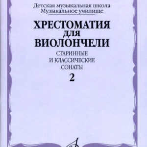 17115МИ Хрестоматия для виолончели. Старинные и классические сонаты. Ч. 2, Издат. "Музыка"