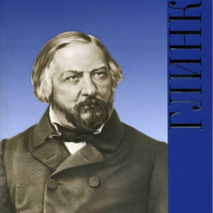 17191ИЮ Васина-Гроссман В.А. Школьная библиотека. Михаил Иванович Глинка, издательство "П. Юргенсон"