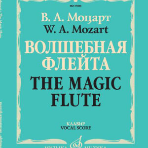 17403МИ Моцарт В.А. Волшебная флейта. Опера в двух действиях. Клавир, издательство "Музыка"