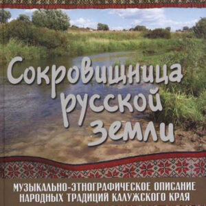 17280МИ Сокровищница русской земли, издательство "Музыка"