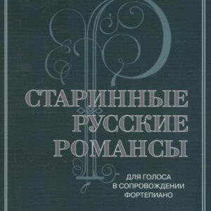 17430МИ Старинные русские романсы. Для голоса в сопровождении фортепиано, издательство "Музыка"