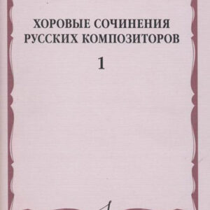 17353МИ Хоровые сочинения русских композиторов. Выпуск 1, издательство "Музыка"