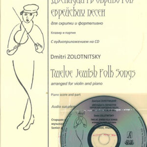 12 обработок еврейских народных песен для скрипки и ф-но. Клавир и партия.(+CD), издат. "Композитор"