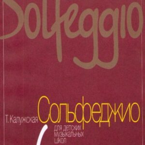 13926МИ Калужская Т. Сольфеджио для 6-го класса ДМШ. Нотное издание, Издательство "Музыка"