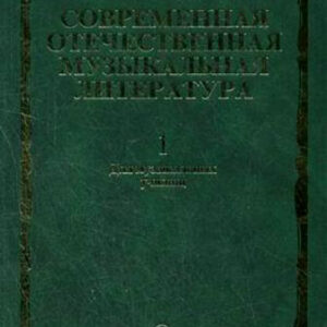 15294МИ Современная отечественная муз. литература. Вып.1: 1917-1985. Для музучилищ, Издат. "Музыка"