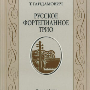 15190МИ Гайдамович Т. Русское форт. трио. История жанра.Вопросы интерпретации, Издательство "Музыка"