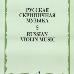 16201МИ Русская скрипичная музыка. Для скрипки и фортепиано. Часть 5, Издательство "Музыка"