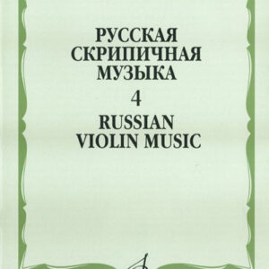 16891МИ Русская скрипичная музыка. Для скрипки и фортепиано. Часть 4, Издательство "Музыка"
