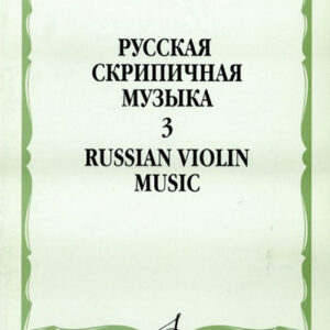16549МИ Русская скрипичная музыка. Для скрипки и фортепиано. Часть 3, Издательство "Музыка"