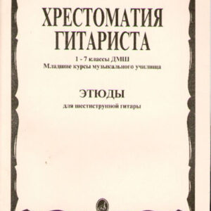 15315МИ Хрестоматия гитариста. 1-7 кл. ДМШ, мл.курсы муз.уч. Этюды, Издательство "Музыка"