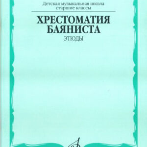 13845МИ Хрестоматия баяниста. Этюды. Сост. А.Судариков, Издательство "Музыка"