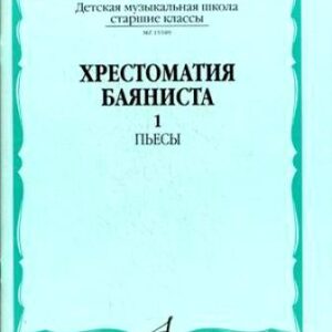 15589МИ Хрестоматия баяниста. Старшие классы ДМШ. Пьесы. ч.1, Издательство "Музыка"