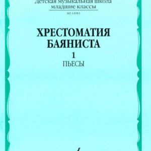 14983МИ Хрестоматия баяниста. Мл. классы ДМШ. Пьесы. Вып.1. Сост. А.Крылусов, Издательство "Музыка"