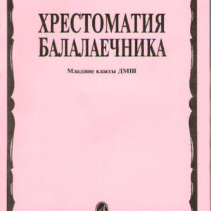 15096МИ Хрестоматия балалаечника. Младшие классы ДМШ. Сост. В.Щербак, Издательство "Музыка"