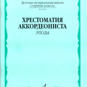 13819МИ Хрестоматия аккордеониста. Старшие классы ДМШ. Этюды. Сост. А.Талакин, Издательство "Музыка"